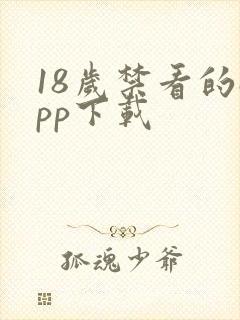 18岁禁看的app下载