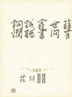 铜钱龛世薛闲玄悯听书网有声小说