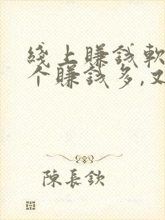 线上赚钱软件哪个赚钱多,又安全