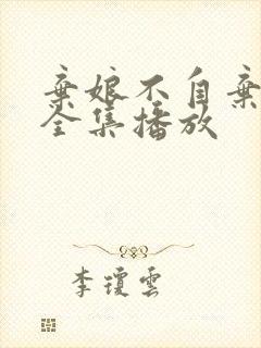 弃娘不自弃短剧全集播放