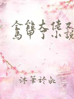 全能大佬又被拆马甲了小说未删版