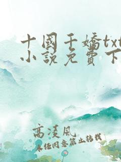 十国千娇txt小说免费下载