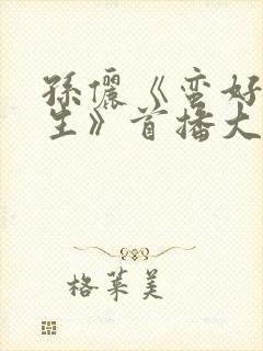 孙俪《蛮好的人生》首播大获成功