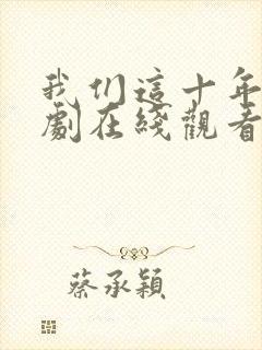 我们这十年电视剧在线观看免费完整版