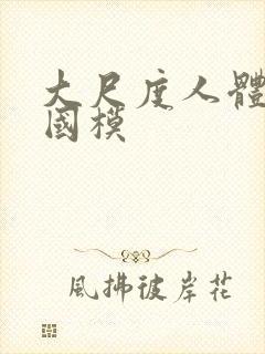 大尺度人体私拍国模