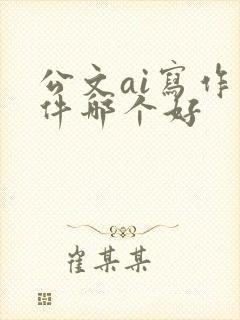 公文ai写作软件哪个好