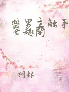 双男主触手小说笔趣阁