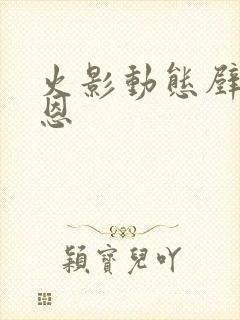 火影动态壁纸佩恩