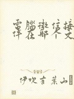 电脑微信接收文件在哪个文件夹