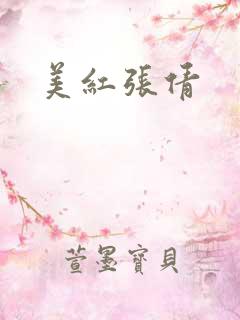 美红张倩