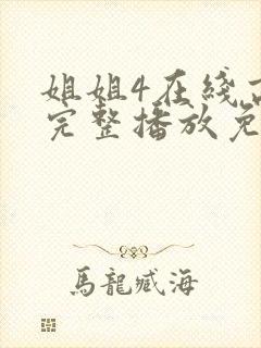 姐姐4在线高清完整播放免费观看