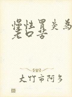 慢性胃炎为什么老口苦