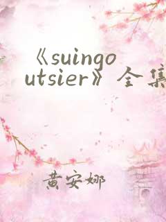 《suingoutsier》全集免费观看动漫