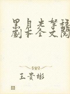 黑月光拿稳be剧本全文阅读