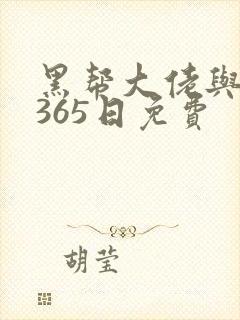 黑帮大佬与我的365日免费