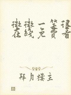 微微一笑很倾城在线免费看