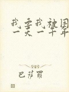 我要我被困在同一天一千年漫画