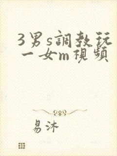 3男s调教玩弄一女m视频