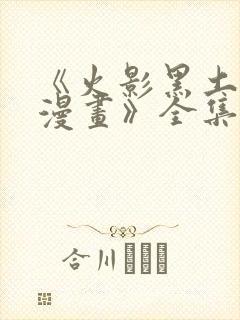 《火影黑土同人漫画》全集免费阅读