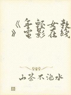 《年轻女教师3》电影在线观看