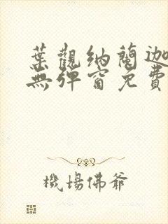 叶观纳兰迦全文无弹窗免费阅读