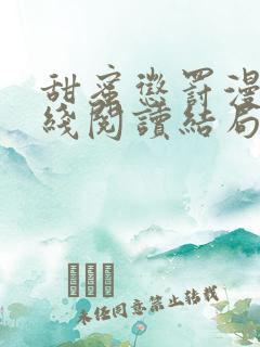 甜蜜惩罚漫画在线阅读结局