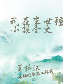我在末世种个田小说全文