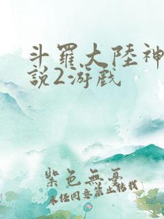 斗罗大陆神界传说2游戏