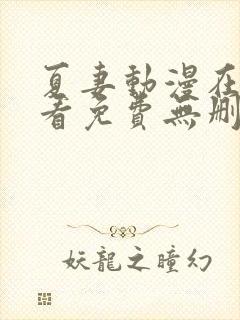 夏妻动漫在线观看免费无删减