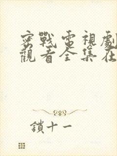 密战电视剧免费观看全集在线观看