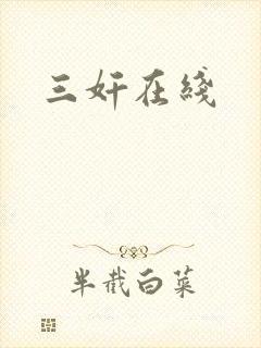 三奸在线