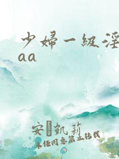 少妇一级淫片aaa