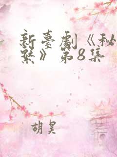 新台剧《秘密关系》第8集