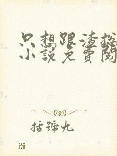 只想跟渣总离婚小说免费阅读