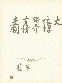 老有所依大结局剧情介绍