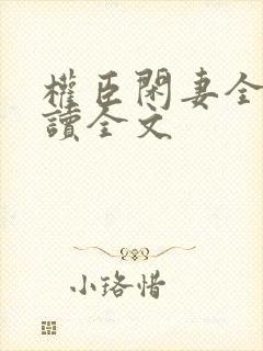 权臣闲妻全文阅读全文