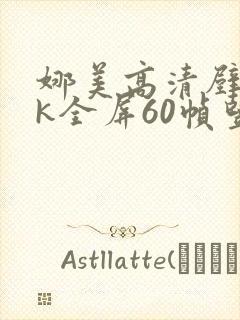 娜美高清壁纸4k全屏60帧竖屏