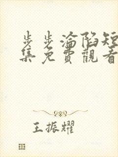 步步沦陷短剧全集免费观看