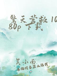 惊天营救 1080p 下载