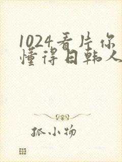 1024看片你懂得日韩人妻日韩