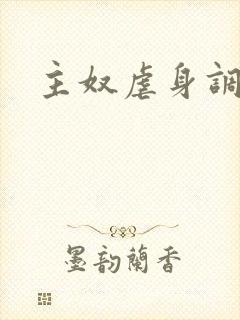 主奴虐身调教文