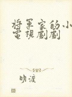 将军家的小娘子电视剧剧