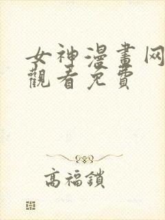 女神漫画网在线观看免费