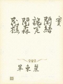 民间诡闻实录罗樵森完结