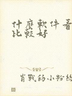 什么软件看小说比较好