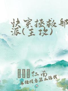 快穿拯救那个反派(主攻)