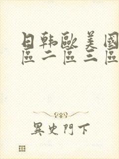 日韩欧美国产一区二区三区伦理在线