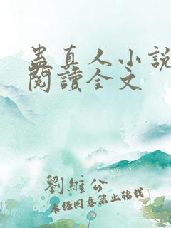 蛊真人小说在线阅读全文