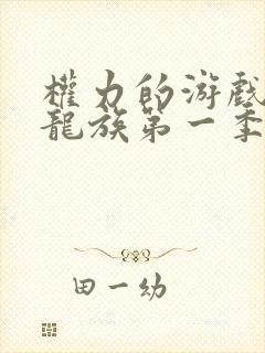 权力的游戏前传龙族第一季未删减