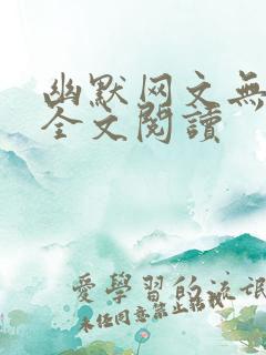 幽默网文无删减全文阅读